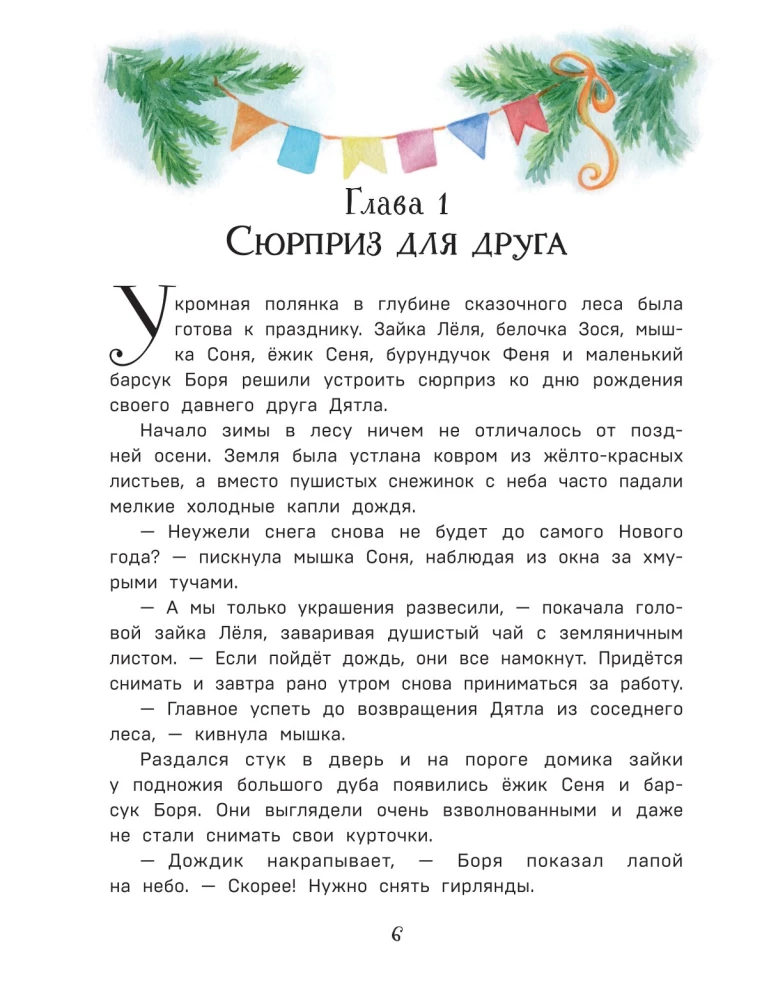Тайна заснеженного леса