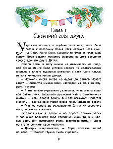 Тайна заснеженного леса