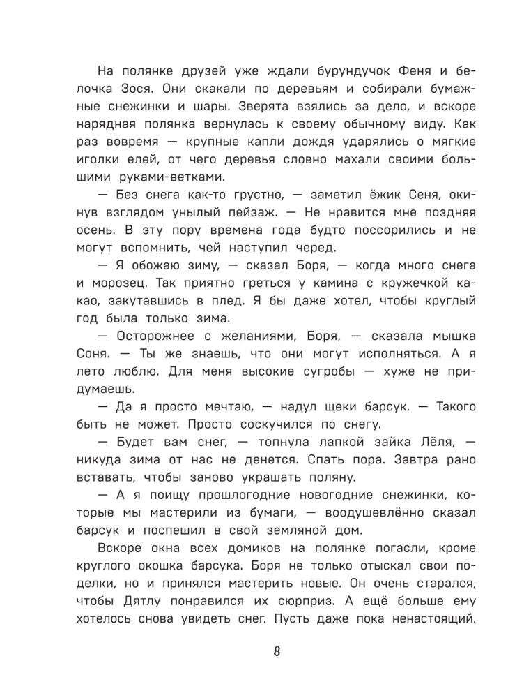 Тайна заснеженного леса