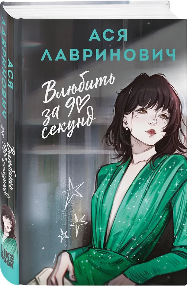 Влюбить за 90 секунд