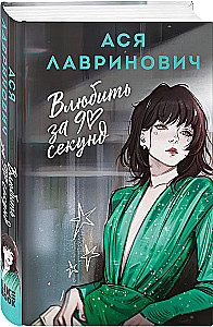 Влюбить за 90 секунд
