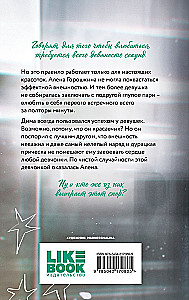 Влюбить за 90 секунд