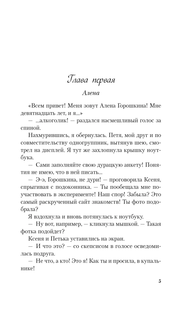 Влюбить за 90 секунд