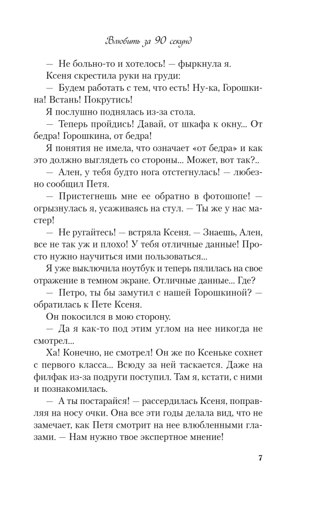 Влюбить за 90 секунд