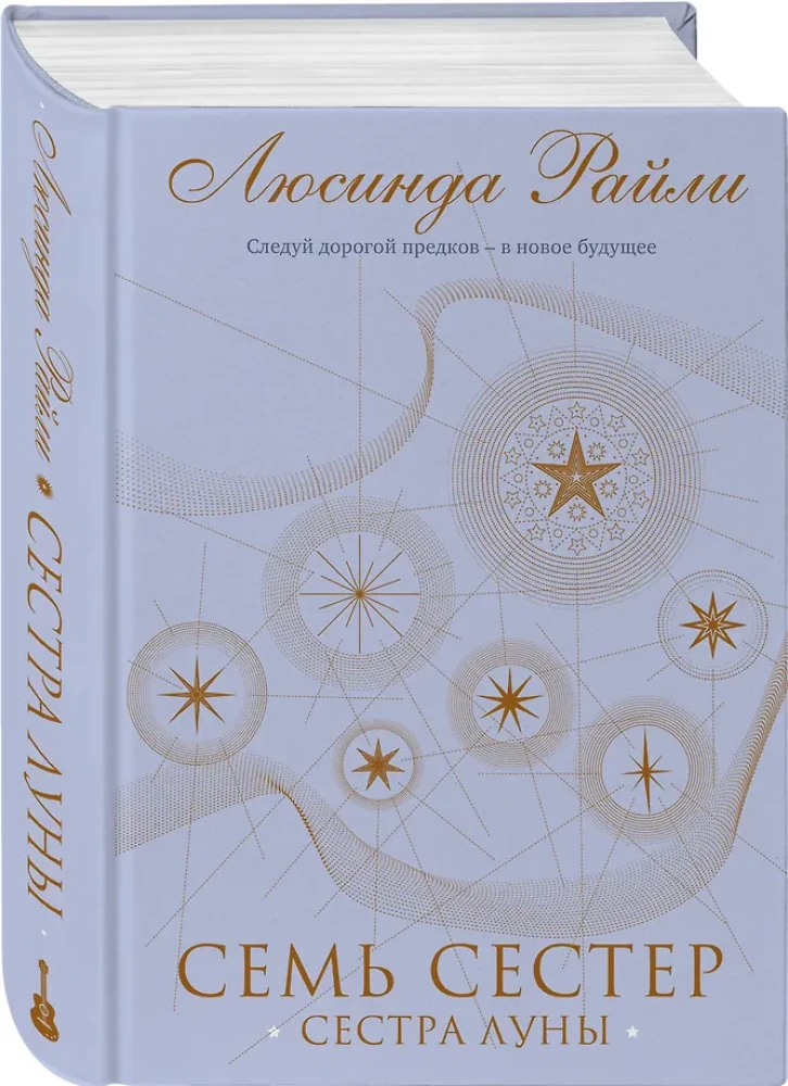 Семь сестер. Сестра луны