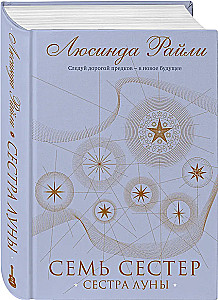 Семь сестер. Сестра луны