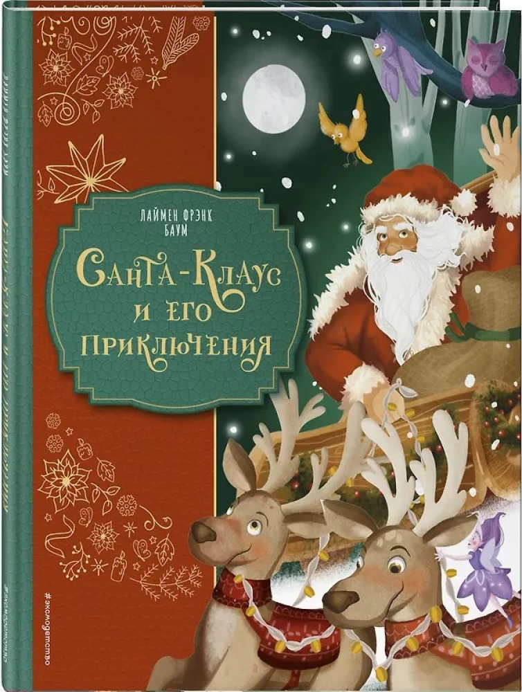 Санта-Клаус и его приключения