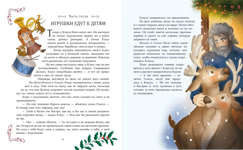 Санта-Клаус и его приключения