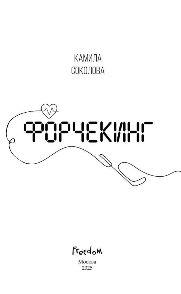 Форчекинг