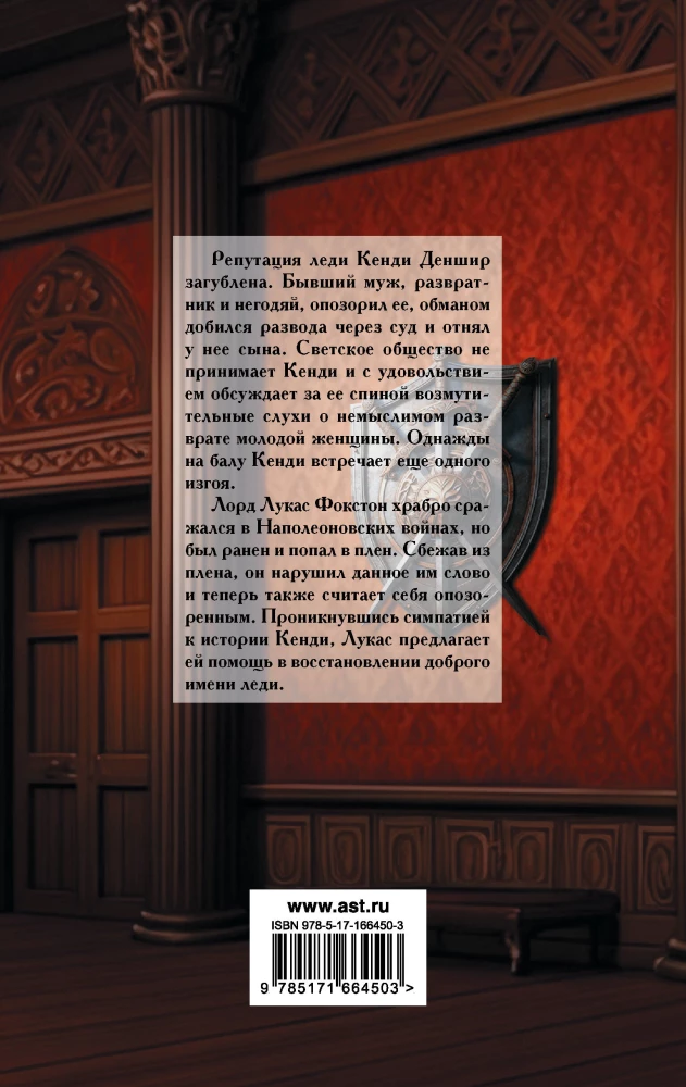 Обесчещенная леди
