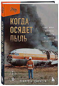 Когда осядет пыль. Чему меня научила работа на месте катастроф