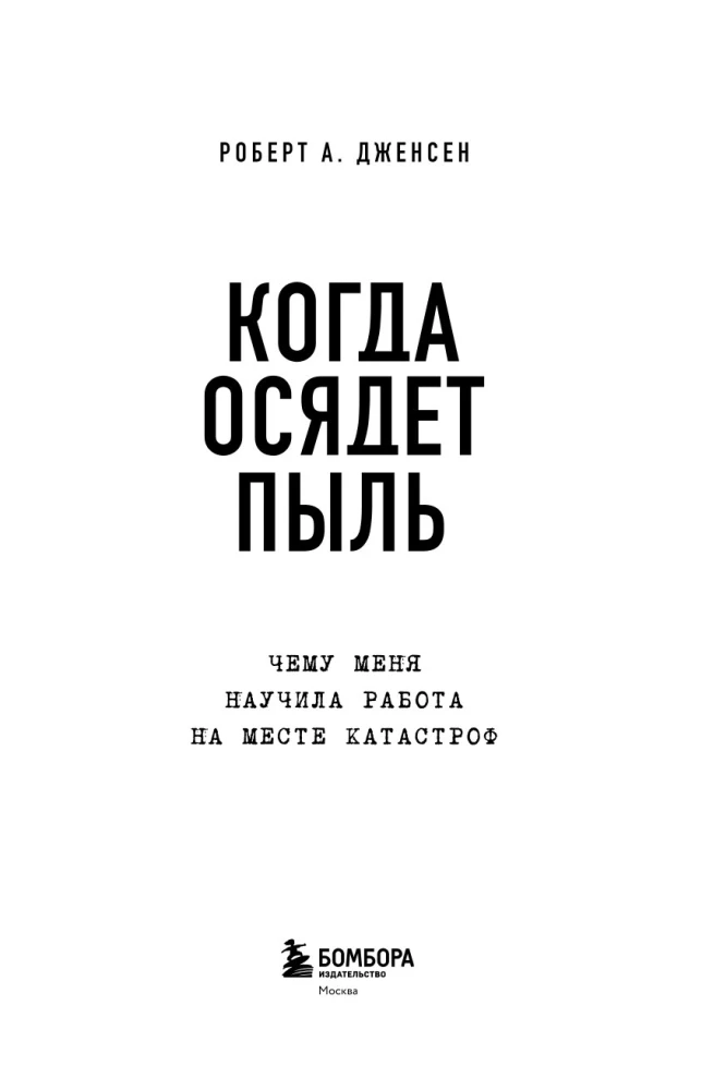 Когда осядет пыль. Чему меня научила работа на месте катастроф