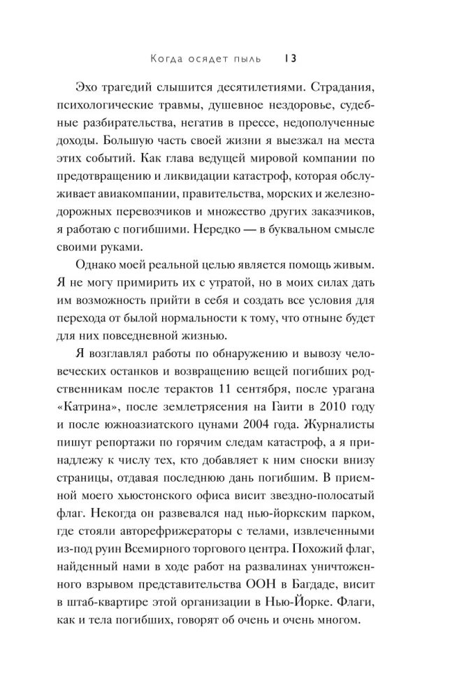 Когда осядет пыль. Чему меня научила работа на месте катастроф