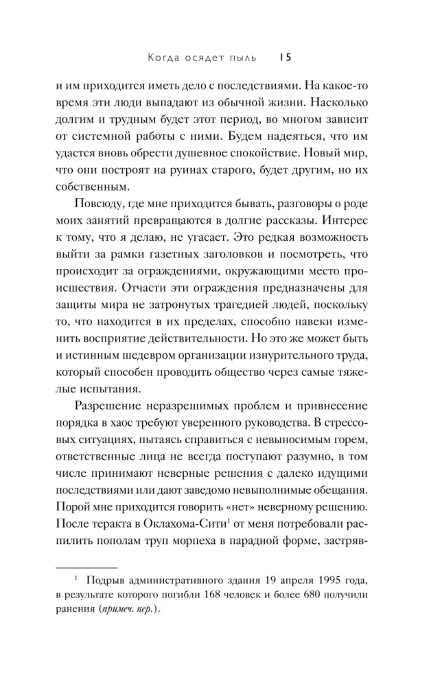 Когда осядет пыль. Чему меня научила работа на месте катастроф