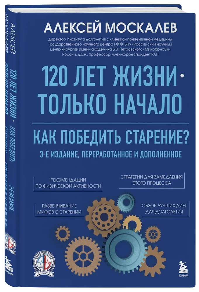 120 лет жизни – только начало. Как победить старение? 3-е издание