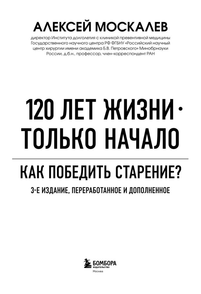 120 лет жизни – только начало. Как победить старение? 3-е издание