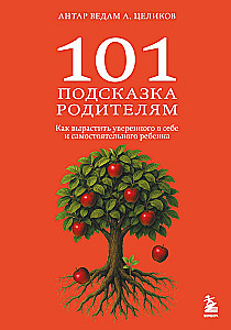 101 подсказка родителям. Как вырастить уверенного в себе и самостоятельного ребенка