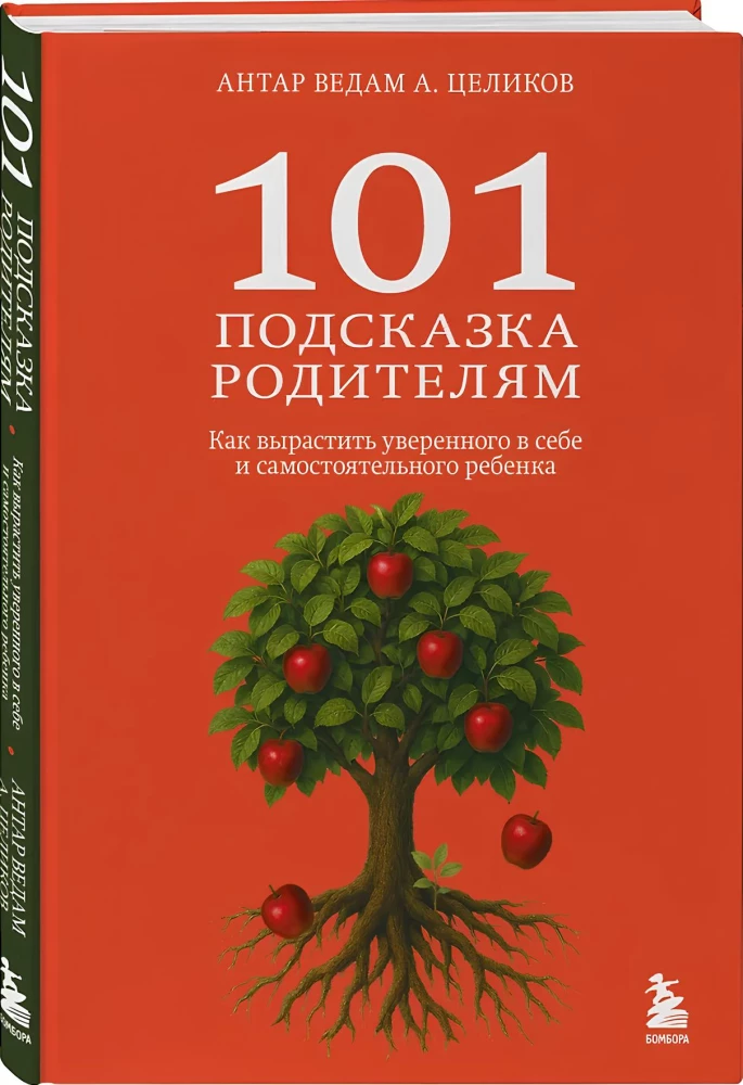 101 подсказка родителям. Как вырастить уверенного в себе и самостоятельного ребенка