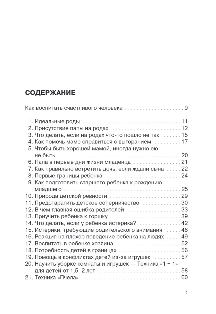 101 подсказка родителям. Как вырастить уверенного в себе и самостоятельного ребенка