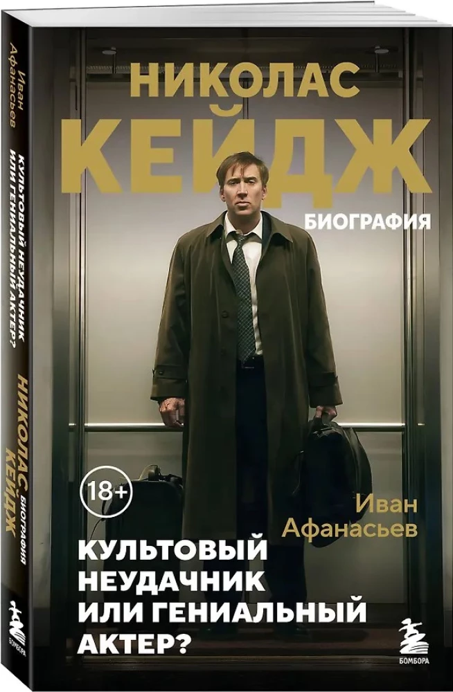 Николас Кейдж. Биография. Культовый неудачник или гениальный актер?