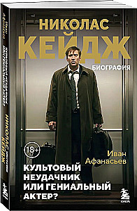 Николас Кейдж. Биография. Культовый неудачник или гениальный актер?