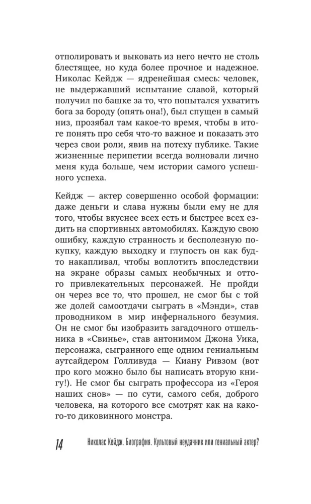 Николас Кейдж. Биография. Культовый неудачник или гениальный актер?