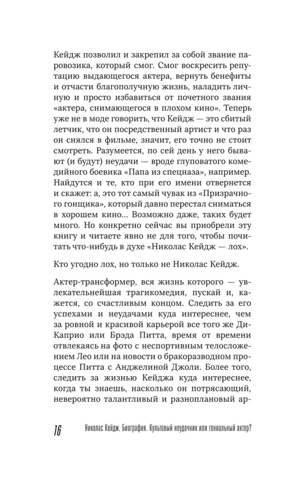 Николас Кейдж. Биография. Культовый неудачник или гениальный актер?
