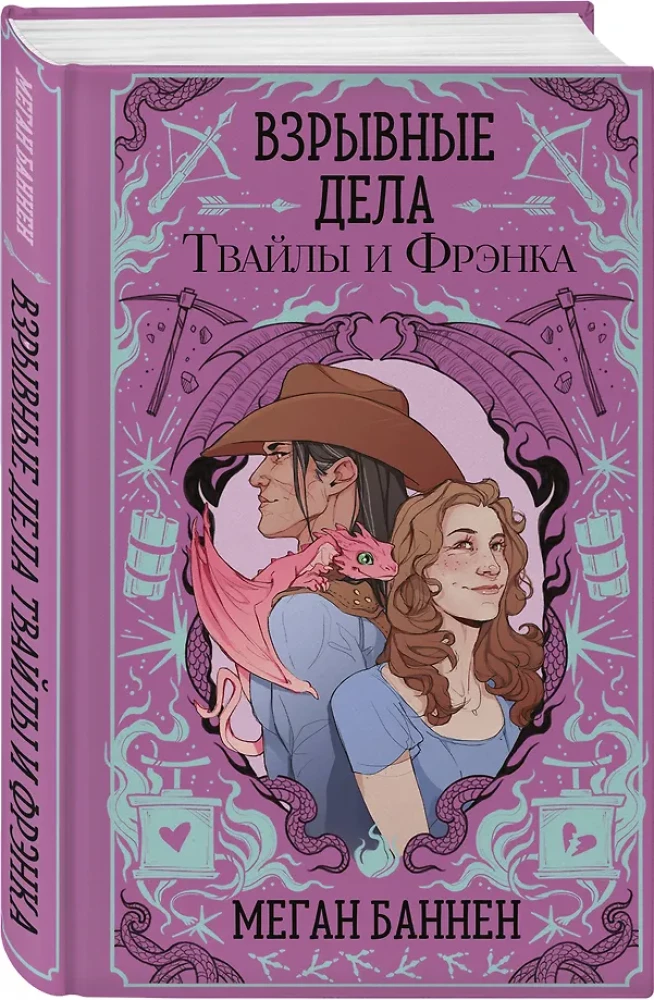Взрывные дела Твайлы и Фрэнка