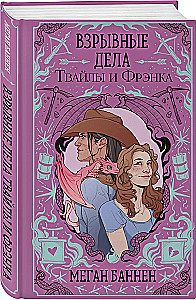Взрывные дела Твайлы и Фрэнка