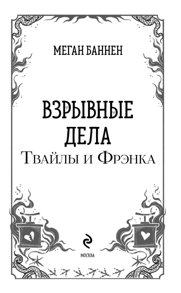 Взрывные дела Твайлы и Фрэнка