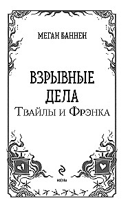 Взрывные дела Твайлы и Фрэнка