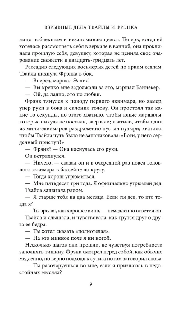 Взрывные дела Твайлы и Фрэнка