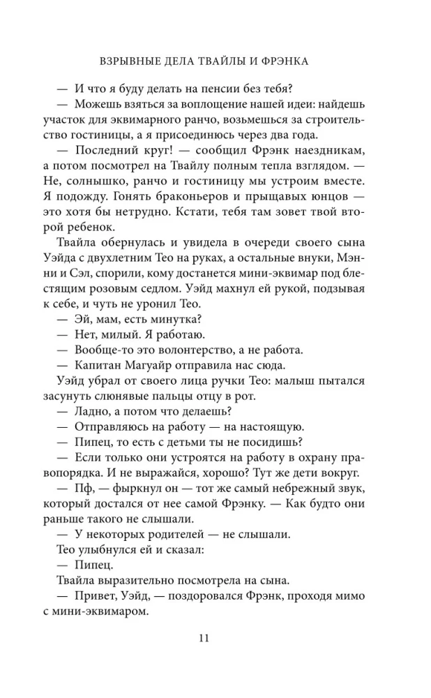 Взрывные дела Твайлы и Фрэнка