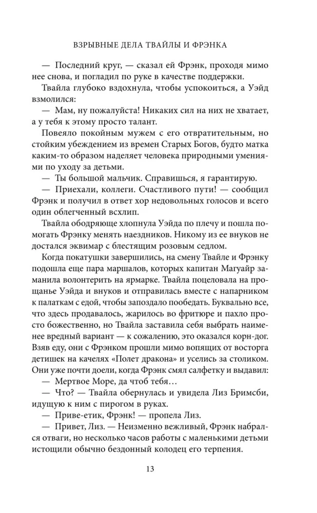 Взрывные дела Твайлы и Фрэнка