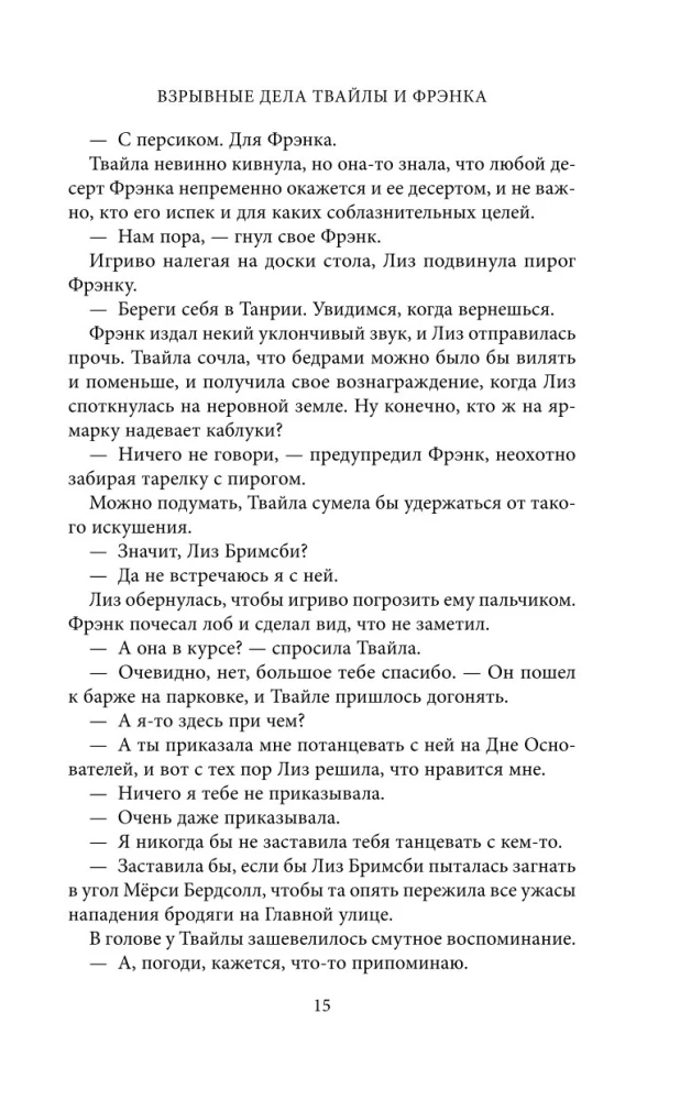 Взрывные дела Твайлы и Фрэнка
