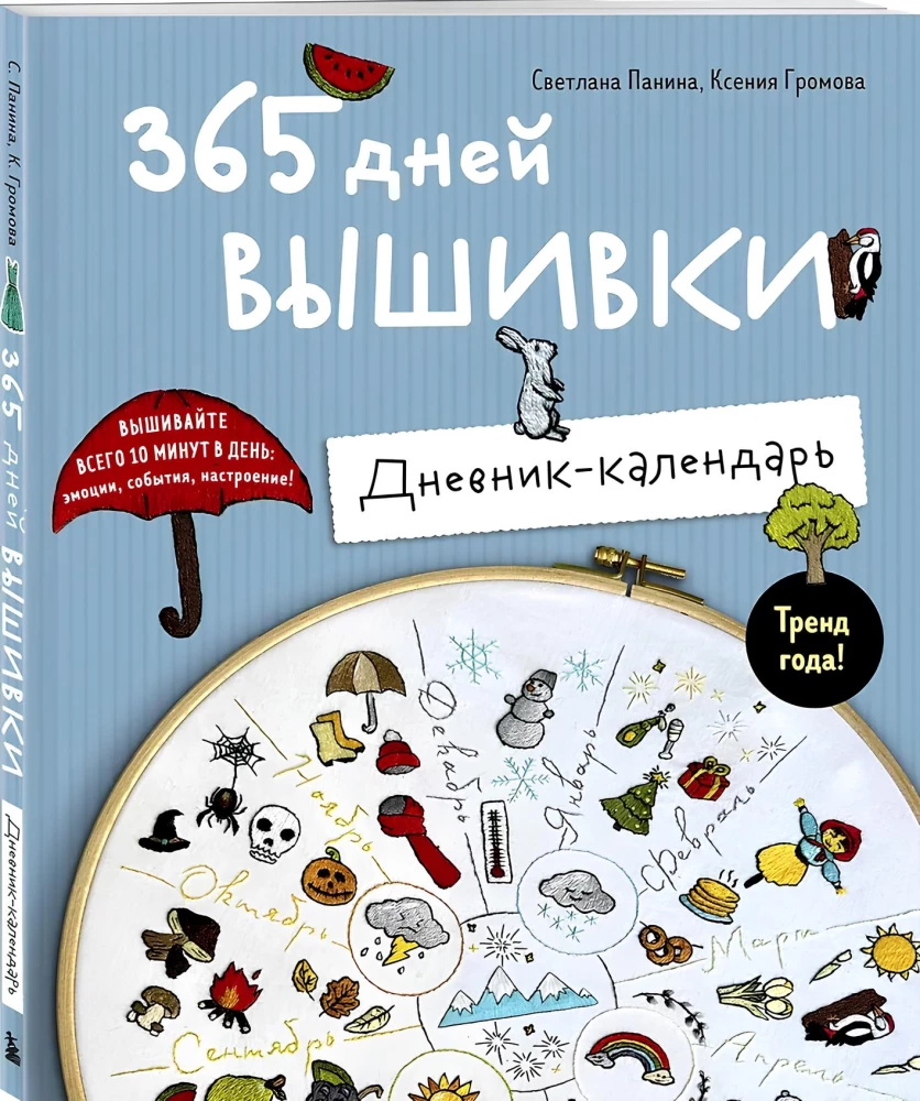 365 дней вышивки. Дневник-календарь