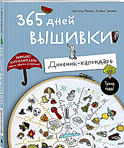365 дней вышивки. Дневник-календарь
