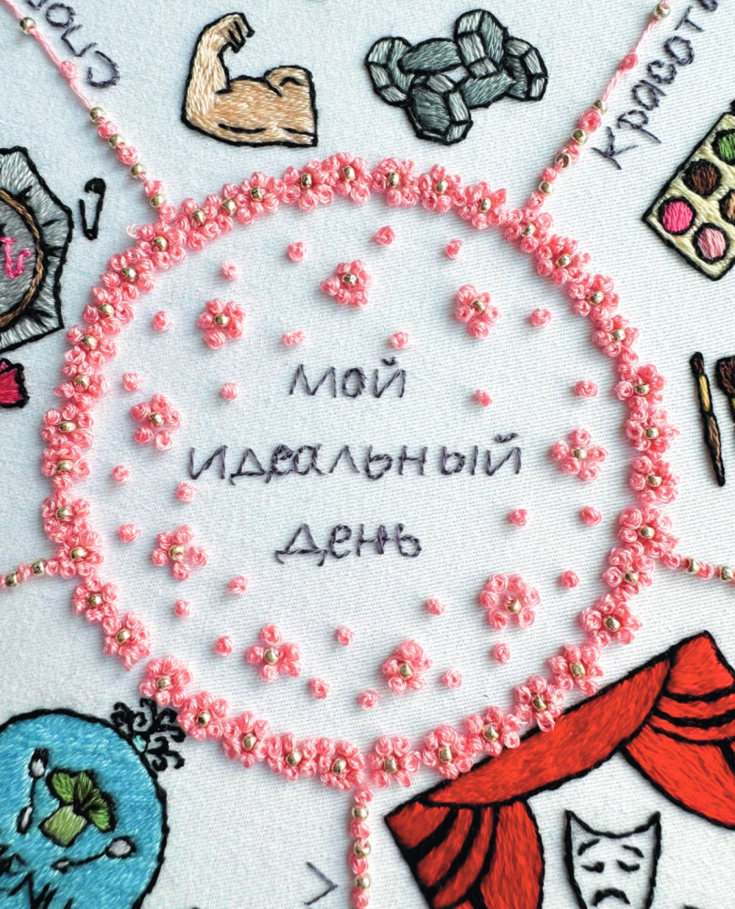 365 дней вышивки. Дневник-календарь