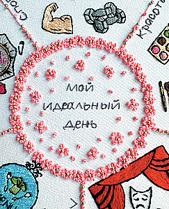 365 дней вышивки. Дневник-календарь