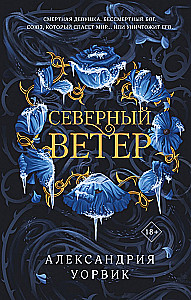 Северный ветер