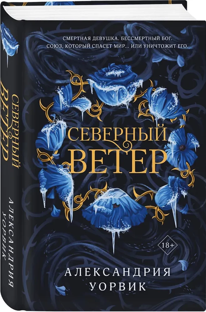 Северный ветер