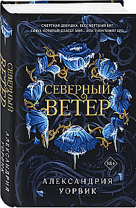 Северный ветер