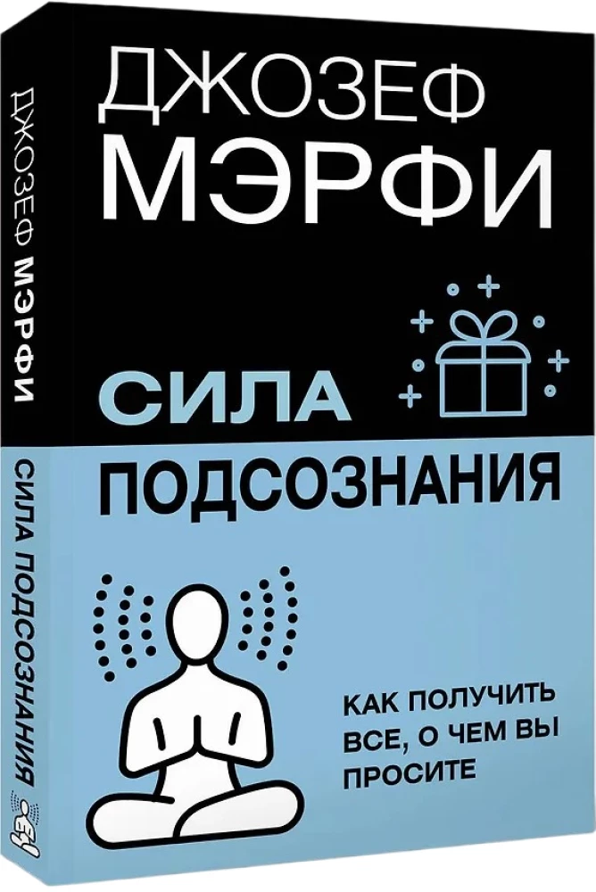 Сила подсознания. Как получить все, о чем вы просите