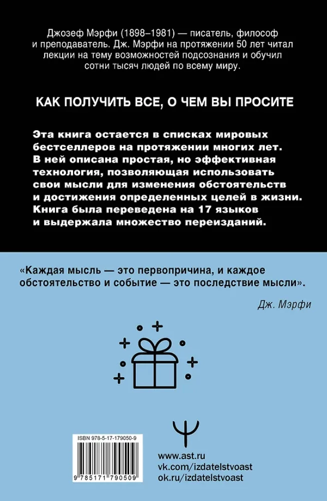 Сила подсознания. Как получить все, о чем вы просите