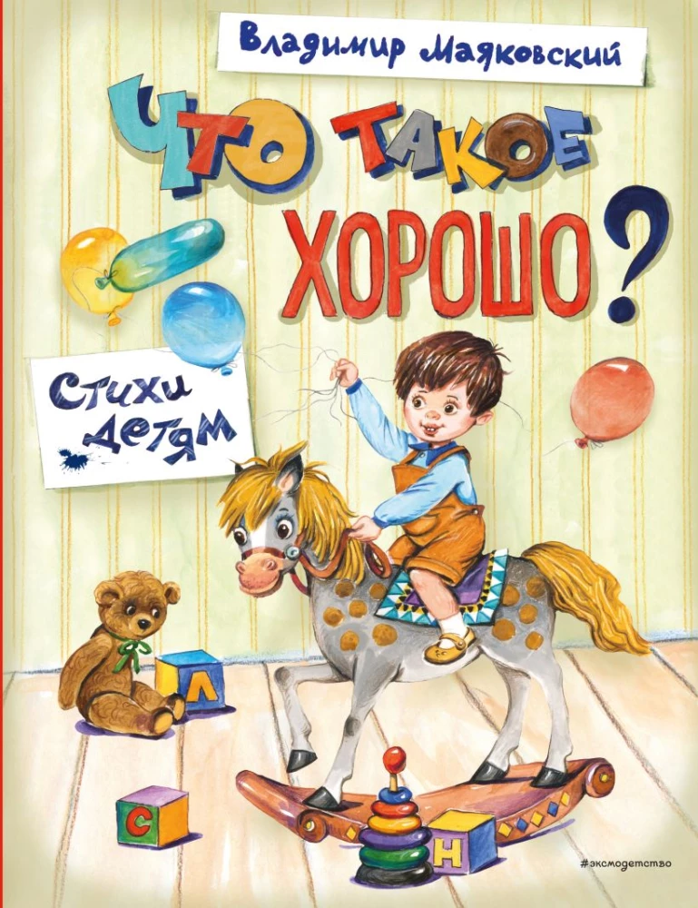 Kas ir labi? Dzejoļi bērniem
