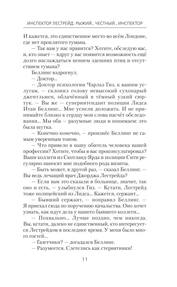 Инспектор Лестрейд. Рыжий... Честный... Инспектор
