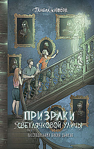 Призраки Светлячковой улицы