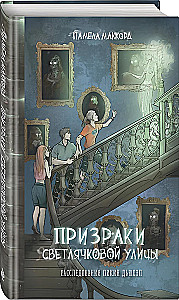 Призраки Светлячковой улицы