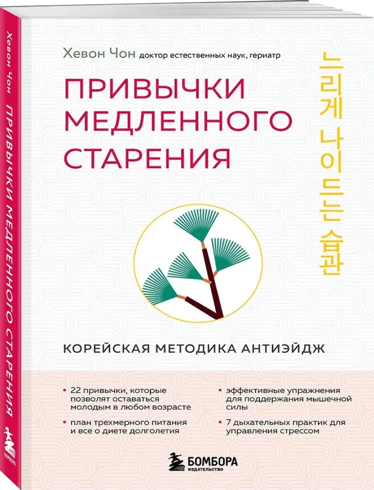 Привычки медленного старения. Корейская методика анти-эйдж