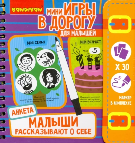 Компактные развивающие игры в дорогу. Малыши рассказывают о себе. Анкета 5+